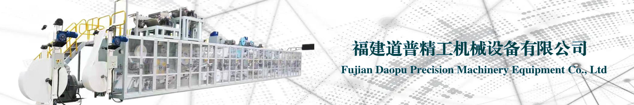 福建道普精工機械設(shè)備有限公司